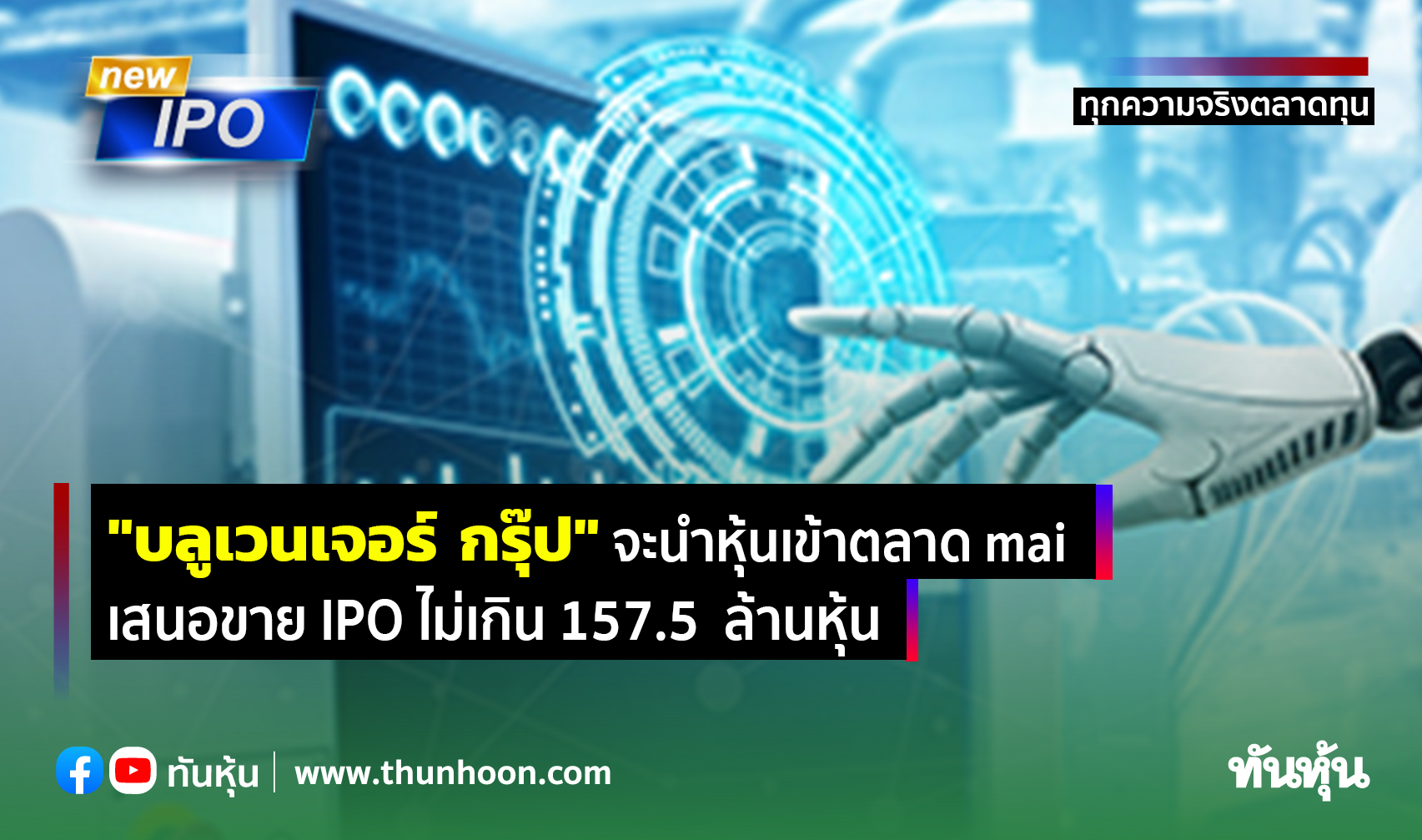 "บลูเวนเจอร์ กรุ๊ป" จะนำหุ้นเข้าตลาด mai เสนอขาย IPO ไม่เกิน 157.5 ล้านหุ้น